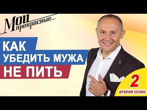 Как убедить мужа не пить