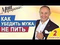 Как убедить мужа не пить