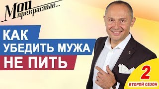 Как убедить мужа не пить