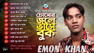 Emon Khan - Chokher Jole Vashe Buk | চোখের জলে ভাসে বুক | Official Audio Jukebox 2019 | Sangeeta