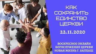 Как сохранить единство Церкви