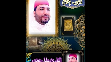 القارئ خليل ديدي المصحف المرتل الحزب (27) قراءة جميلة khalil didi hizb 27