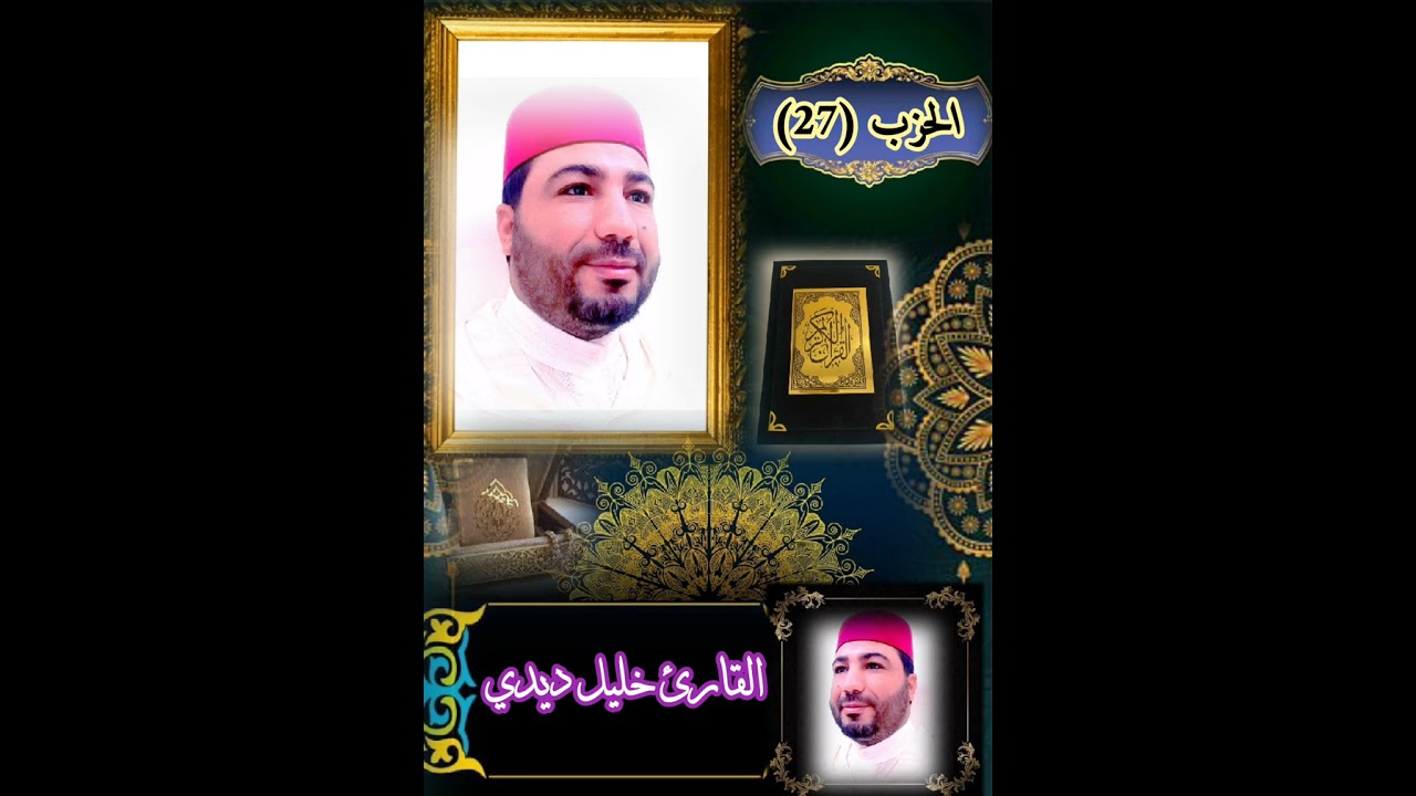 القارئ خليل ديدي المصحف المرتل الحزب (27) قراءة جميلة khalil didi hizb 27