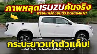 พันธุ์ใหม่! หลุดโฉม 2024 Isuzu D-Max T30 รุ่นฐานล้อยาว..บรรทุกได้มากขึ้น ก่อนขายจริงในเมืองจีน!