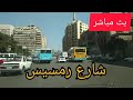 بث مباشر من شارع رمسيس