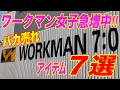 ワークマン女子急増中!!コスパ最強バカ売れアイテム7選!!【雑パラ】