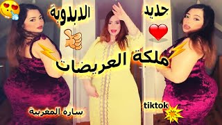 جديد االدبدوبة سارة المغربية ملكة العريضات الدبدوبة تشعل التيك توك One Sara Tik 2023Tok