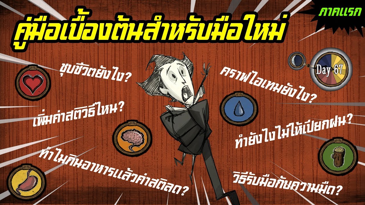 don't starve together วิธีเปิดเซิฟ  Update New  คู่มือเบื้องต้นสำหรับมือใหม่ | ตอน ไอคอนน่ารู้ [Don't Starve / Don't Starve Together]