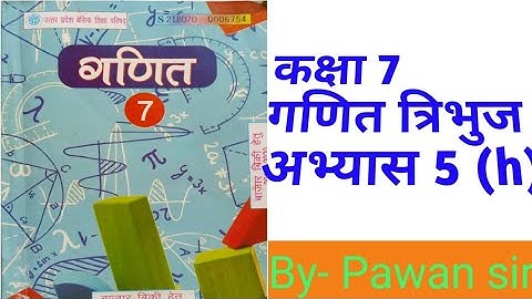 Class7th Maths Exercise 5(h) triangle #up board कक्षा 7 गणित अभ्यास 5(h) त्रिभुज उत्तर प्रदेश बोर्ड