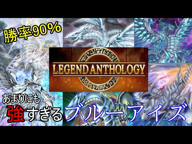 90分でジェム回収！『レジェンドアンソロジー』最強の青眼デッキ
