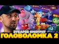 ЗУБАРЕВ СМОТРИТ ГОЛОВОЛОМКА 2 | ЛУЧШЕЕ С ПРОСМОТРА | РЕАКЦИЯ ЗУБАРЕВА НА МУЛЬТФИЛЬМ ГОЛОВОЛОМКА 2