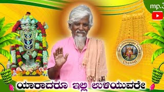 Dodderi Appaji Songs I ಯರದರ ಇಲಲ ಉಳಯವರ I Sri Subbarayappa Swamy Channel I