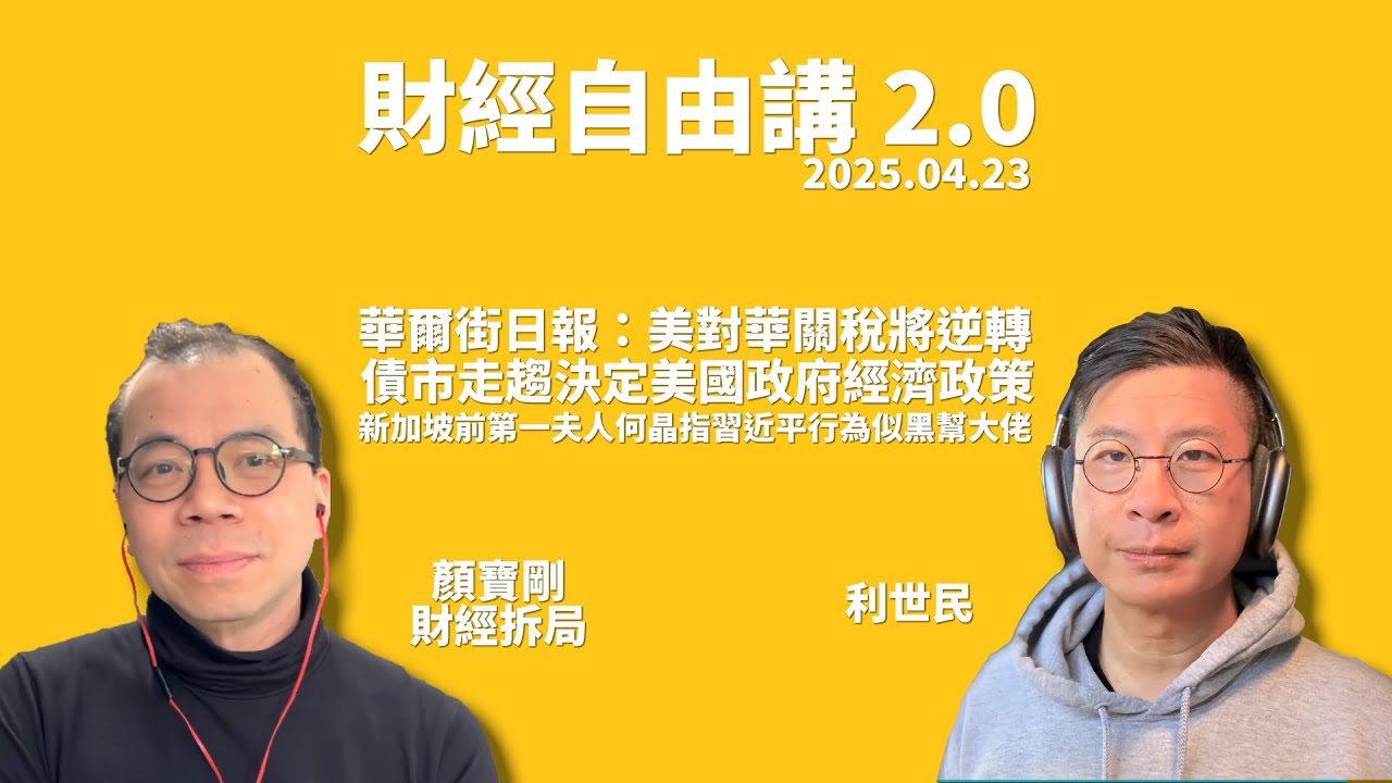 美對華關稅將逆轉？華爾街日報消息有幾可靠？債市點影響 Donald Trump 政府方向？ #利世民 #財經自由講 #財經拆局 #顏寶剛  @nganjoseph ​