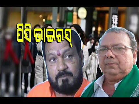 କରୋନା ପାଇଁ ବୈଠକ: ପିସି ପାଇଁ କଳି! ଜଣେ ଏମପି, ଜଣେ ଏମଏଲଏ; ଦେଖନ୍ତୁ ଭିଡିଓ ..