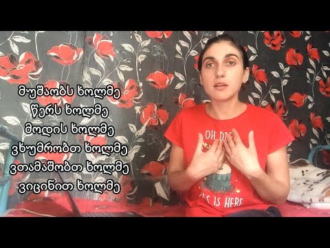 (Gürcü Dili)  ნაწილაკი \"ხოლმე\" / \"ხოლმე\" ədatı | ხუმრობა - zarafat etmək, გაცინება - gülmək