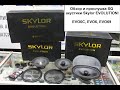 Новая SQ акустика Skylor Evolution! Обзор и прослушка моделей EVO6C, EVO6, EVO69