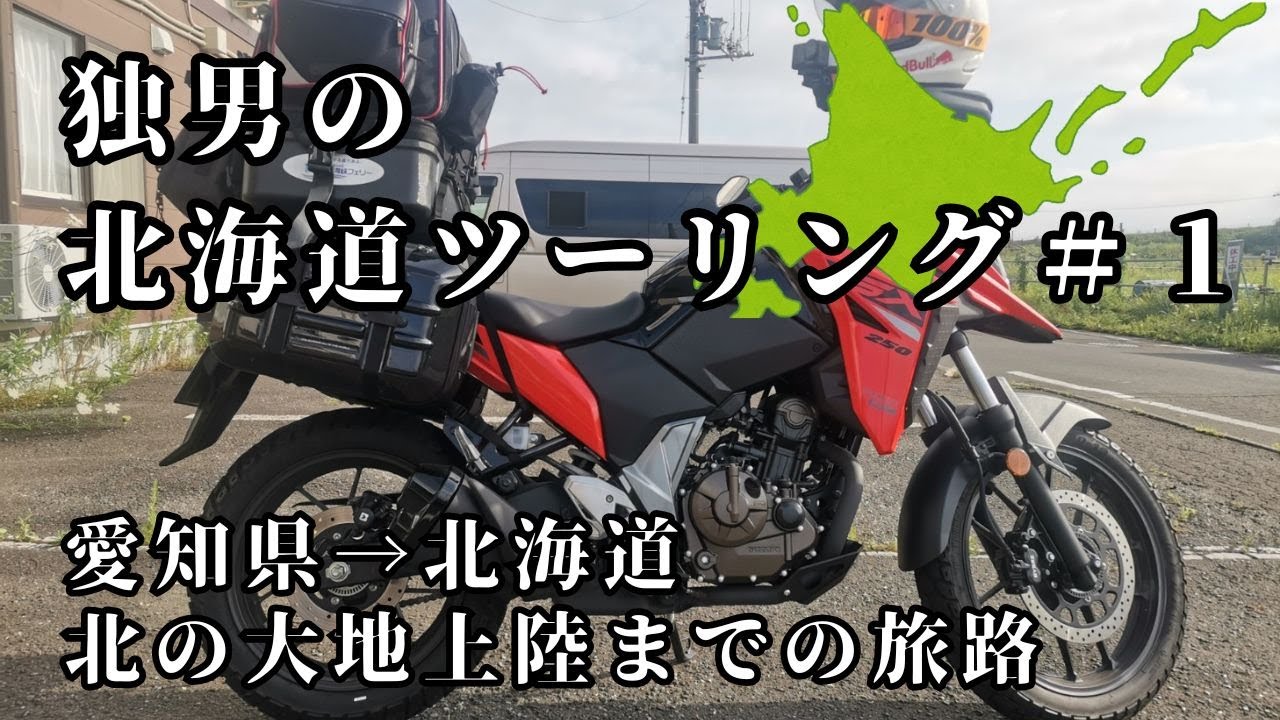 【独男の北海道ツーリング＃1】DAY1DAY2 愛知県から北海道上陸までの旅路。