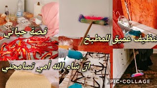 حسيت روحي مقصرة مع أمي ان شاء الله تسامحني تنظيف عميق للمطبخ قصة حياتي #cozina_tik_tak