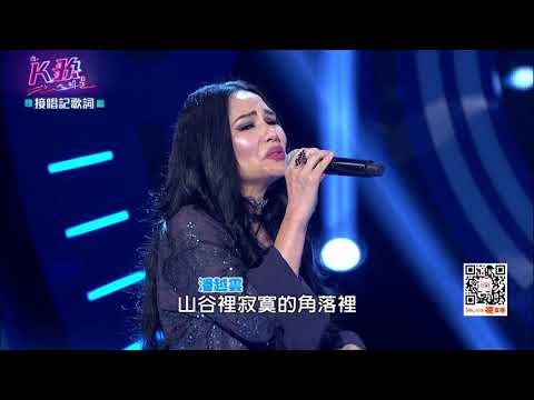 【K歌大明星第九集20170826】就算你留戀嬌艷的水仙 別忘了野百合也有春天-野百合也有春天 潘越雲 紀儀羚