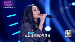 【K歌大明星第九集20170826】就算你留戀嬌艷的水仙 別忘了野百合也有春天-野百合也有春天 潘越雲 紀儀羚