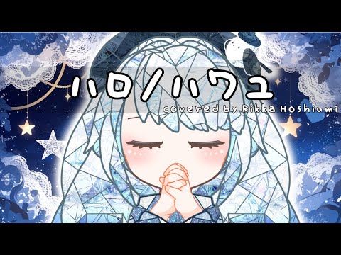 【歌ってみた】ハロ/ハワユ／covered by星海りっか【 ナノウ】