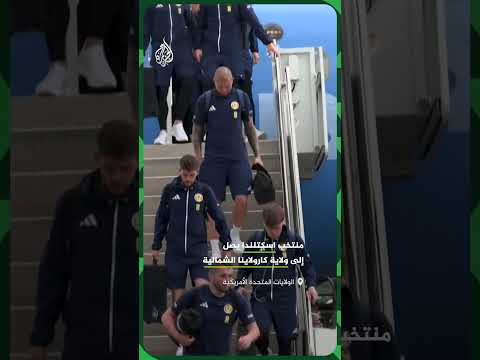 منتخب اسكتلندا يصل إلى كارولاينا الشمالية في الولايات المتحدة لخوض منافسات كأس العالم