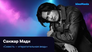 Санжар Мади — о совести, деньгах и кино без иллюзий | KinoMania