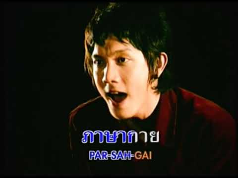 ภาษากาย - Potato