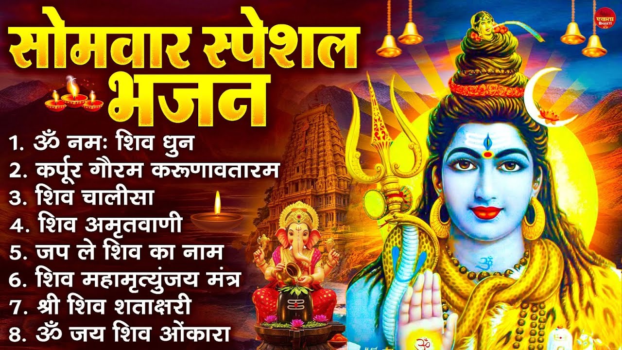 सोमवार भक्ति भजन : ॐ नमः शिवाय, शिव अमृतवाणी, महामृत्युंजय मंत्र, शिव चालीसा, ॐ जय शिव ओंकारा
