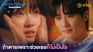 ถ้าต้องตายเพราะช่วยเธอก็ไม่เป็นไร | Lovely Runner EP10 | Full EP #ดูได้ที่Viu