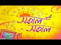 SAKAL SAKAL  Morning Breakfast Show :  Madhurima Dutta Chowdhury