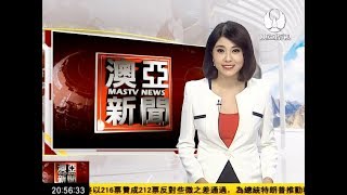 27102017澳亞新聞 澳亞衛視 主播陳柔安 27102017澳亞新聞 澳亞衛視 主播陳柔安