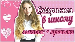 Собираемся в школу | Макияж + прическа