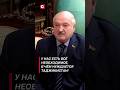 Лукашенко: У нас есть всё необходимое, в чём нуждается Таджикистан! #shorts