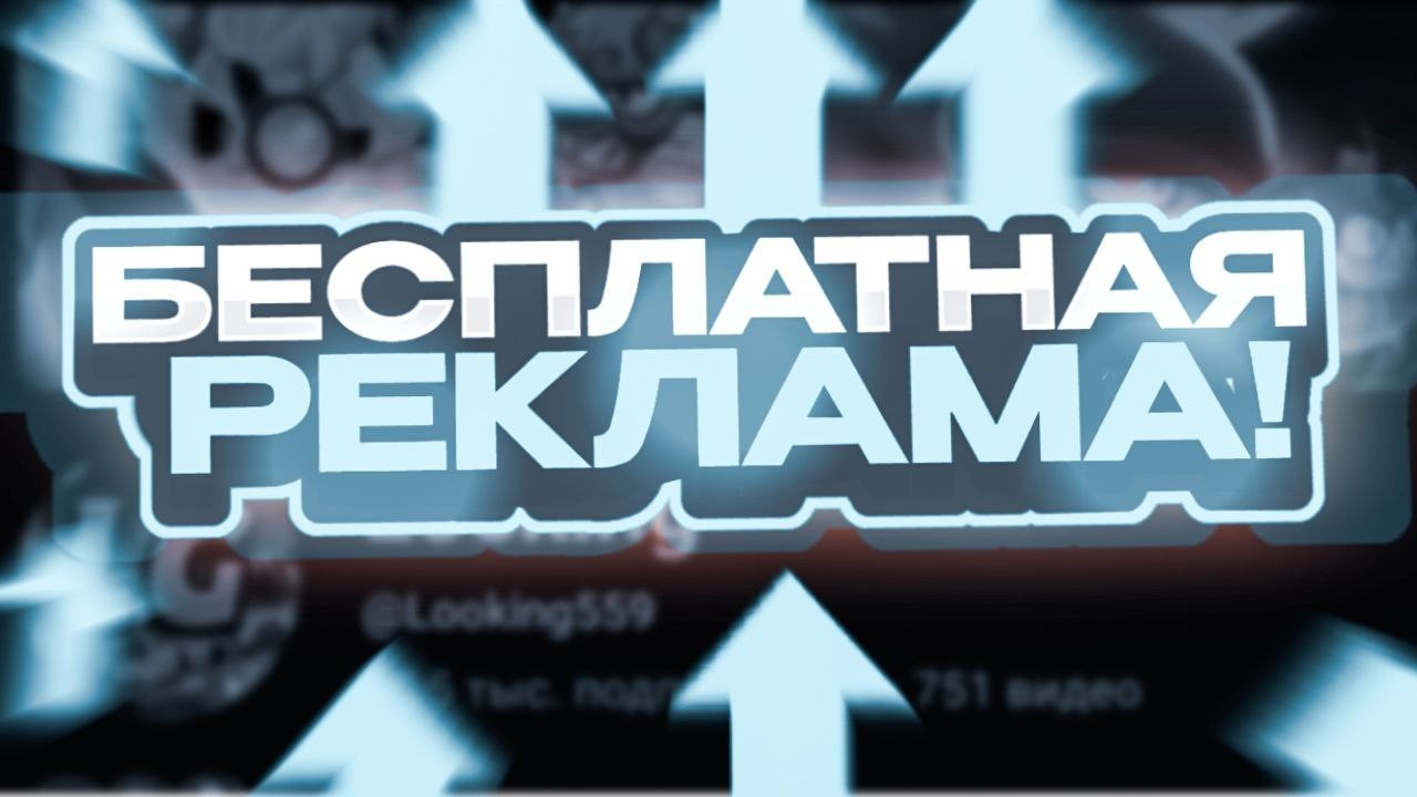 БЕСПЛАТНАЯ РЕКЛАМА КАНАЛА КАЖДОМУ!СМОТРИМ И ОЦЕНИВАЕМ ВИДЕО!ДЕЛАЮ ПИАР!
