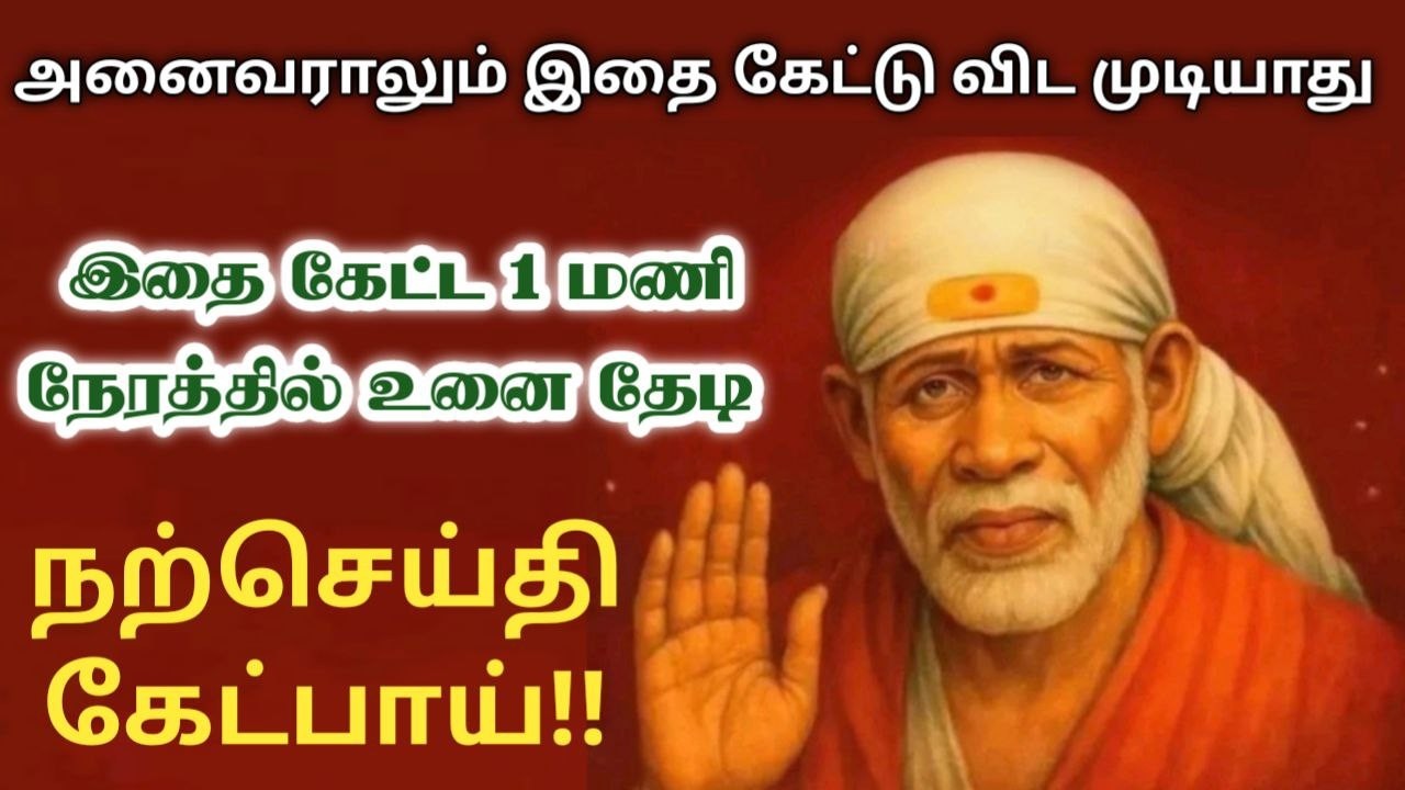 கேட்க முடியாது பார்❗️❗️sai baba  Tamil/sai motivationalspeech#motivationtamil🌸