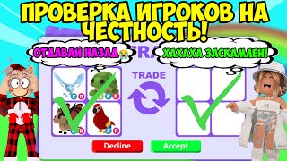 видео: ПРОВЕРКА ИГРОКОВ В АДОПТ МИ НА ЧЕСТНОСТЬ! МЕНЯ ЗАСКАМИЛИ ТРАСТ ТРЕЙДЕРЫ В ADOPT ME ROBLOX картинка: ПРОВЕРКА ИГРОКОВ В АДОПТ МИ НА ЧЕСТНОСТЬ! МЕНЯ ЗАСКАМИЛИ ТРАСТ ТРЕЙДЕРЫ В ADOPT ME ROBLOX