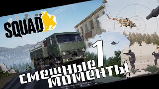 Squad - смешные моменты #1