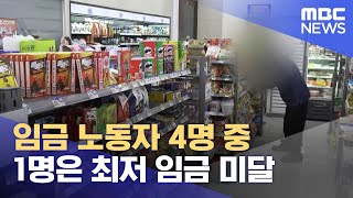 임금 노동자 4명 중 1명은 최저 임금 미달 (2024.04.23/뉴스데스크/전주MBC)