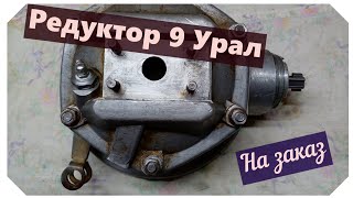 Редуктор 9 Урал