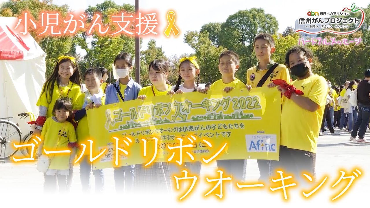 第151回 ハートフルメッセージ「ゴールドリボンウオーキング2022