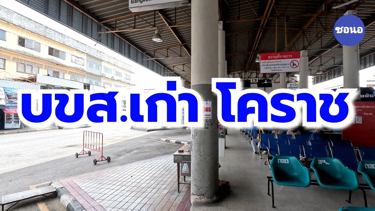 สถานี​ขนส่งผู้โดยสารแห่งที่1 (บขส.เก่า) อ.เมืองโคราช | ซอนอ