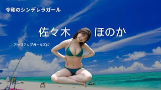 「アップアップガールズ（2）の元気印！佐々木ほのかさんの魅力に迫る！」