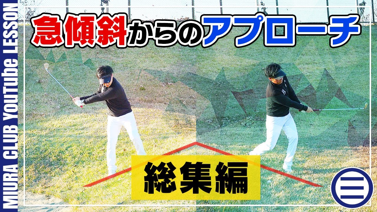 グリーン周りの急傾斜からのアプローチ 総集編