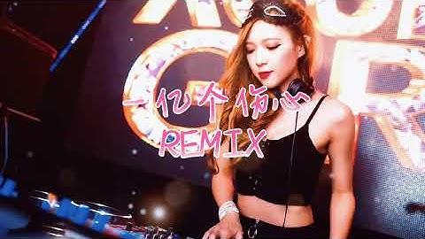 【一亿个伤心  DJ Remix 舞曲】【烟灰已堆滿床頭酒杯塞住下的樓】 【動態歌詞】♪ ⚡ 最新热爆 🎧
