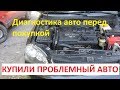 Диагностика авто перед покупкой. Купили проблемный автомобиль