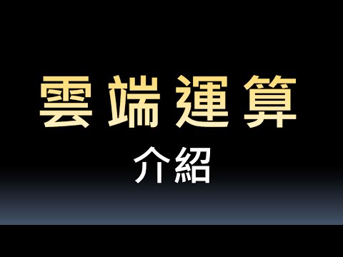 AWS1- 雲端運算介紹(AWS) | AWS EC2