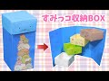 【折り紙】箱（コンパクト収納BOX）すみっコぐらし 作り方 角落生物 /sumikko gurashi origami