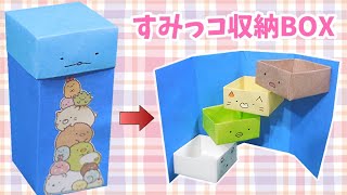 【折り紙】箱（コンパクト収納BOX）すみっコぐらし 作り方 角落生物 /sumikko gurashi origami