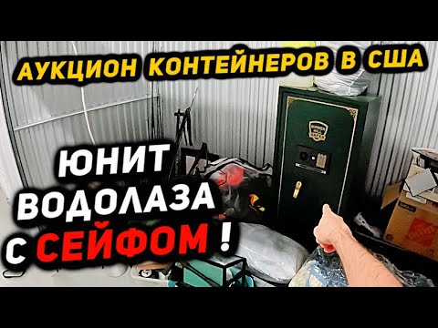 Купили ДВА Контейнера На Аукционе! В одном оказался СЕЙФ!!! Повезёт Ли В ЭТОТ РАЗ?